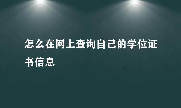怎么在网上查询自己的学位证书信息