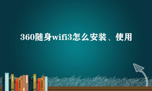 360随身wifi3怎么安装、使用
