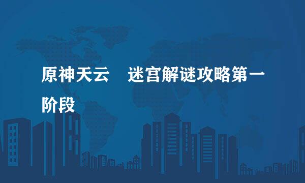 原神天云峠迷宫解谜攻略第一阶段