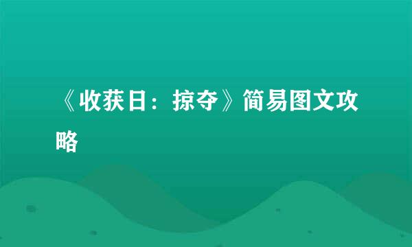 《收获日：掠夺》简易图文攻略