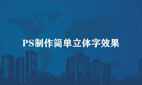 PS制作简单立体字效果