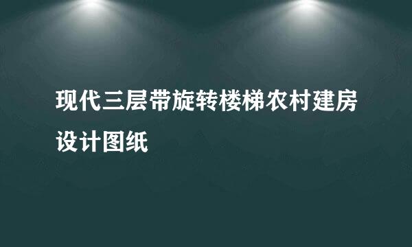 现代三层带旋转楼梯农村建房设计图纸