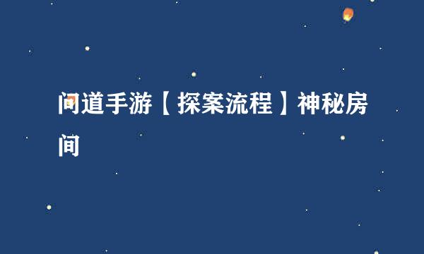 问道手游【探案流程】神秘房间