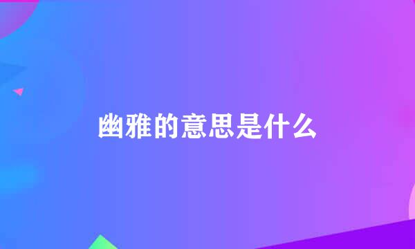 幽雅的意思是什么