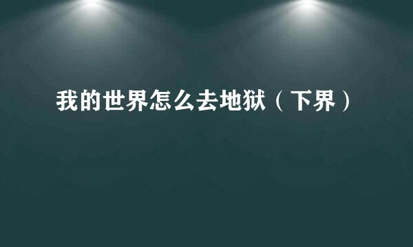 我的世界怎么去地狱(下界)