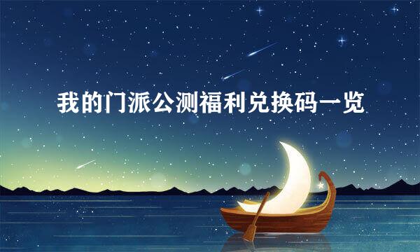 我的门派公测福利兑换码一览