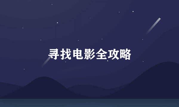 寻找电影全攻略