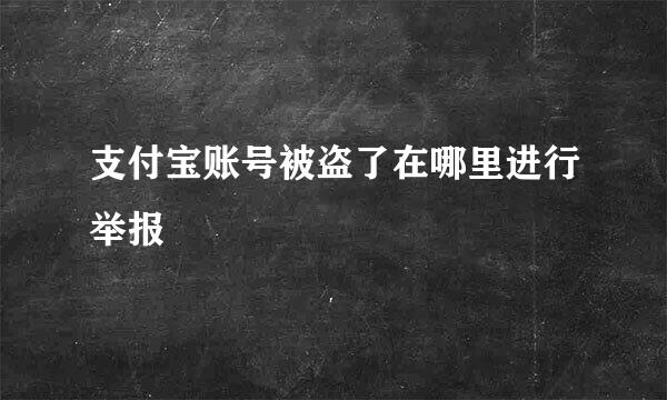 支付宝账号被盗了在哪里进行举报