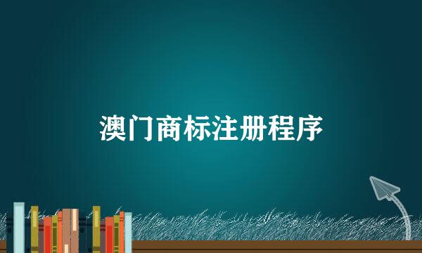澳门商标注册程序