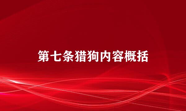 第七条猎狗内容概括