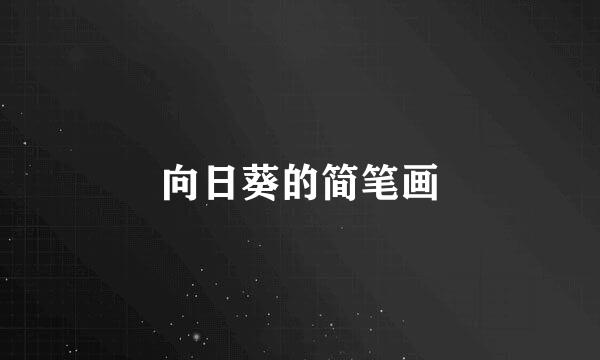 向日葵的简笔画