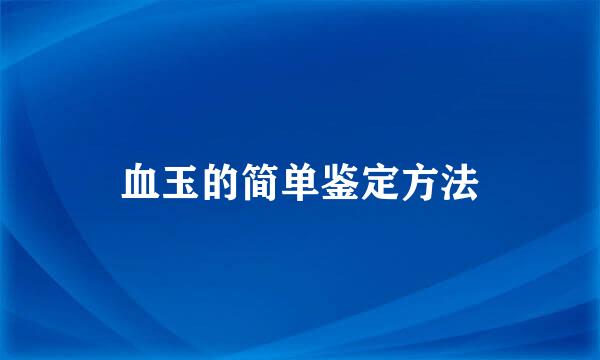 血玉的简单鉴定方法
