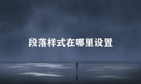 段落样式在哪里设置