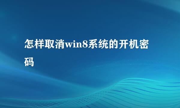 怎样取消win8系统的开机密码