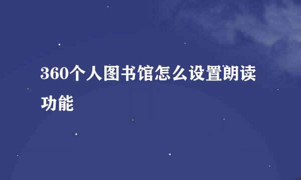 360个人图书馆怎么设置朗读功能