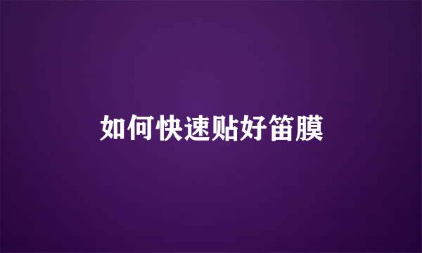 如何快速贴好笛膜