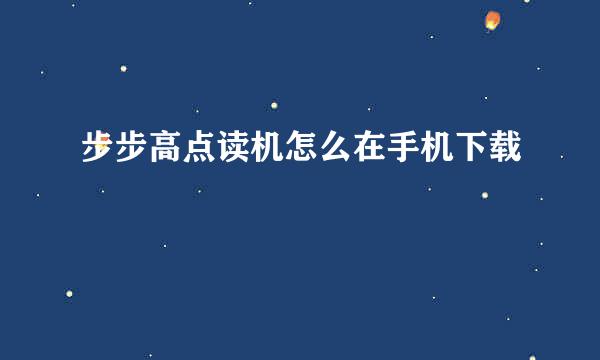 步步高点读机怎么在手机下载