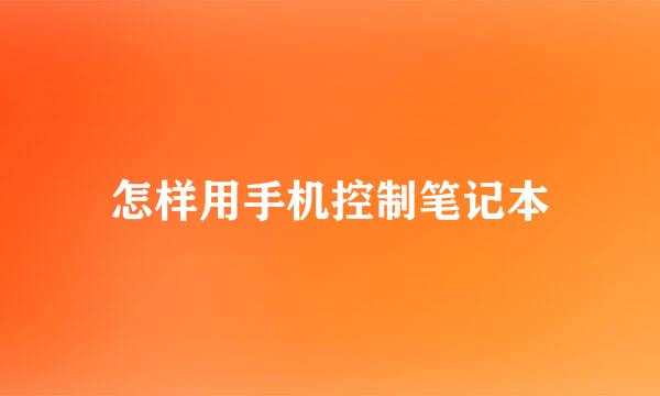 怎样用手机控制笔记本