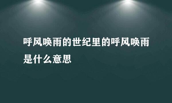 呼风唤雨的世纪里的呼风唤雨是什么意思