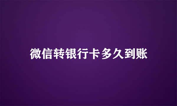 微信转银行卡多久到账