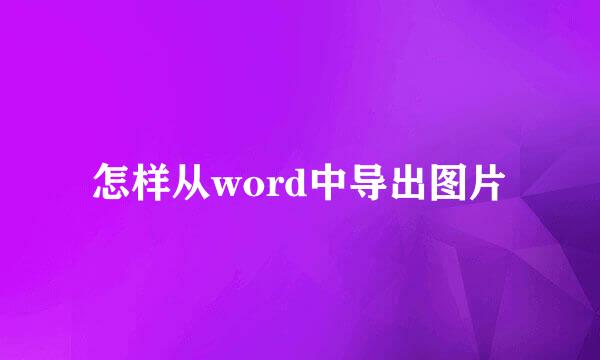 怎样从word中导出图片