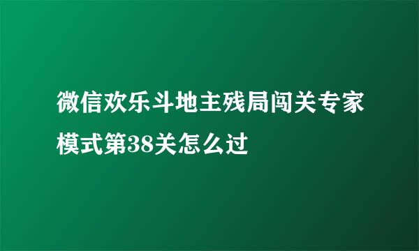 微信欢乐斗地主残局闯关专家模式第38关怎么过