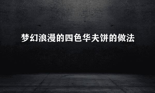 梦幻浪漫的四色华夫饼的做法
