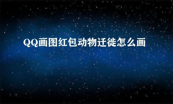 QQ画图红包动物迁徙怎么画