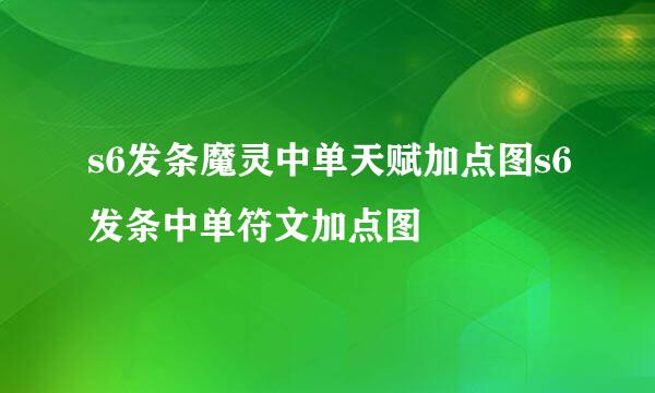 s6发条魔灵中单天赋加点图s6发条中单符文加点图