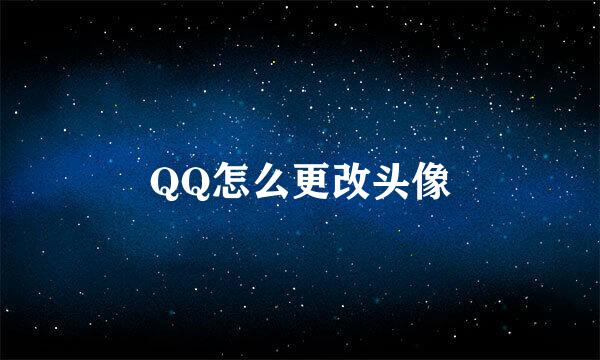 QQ怎么更改头像