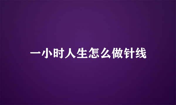 一小时人生怎么做针线