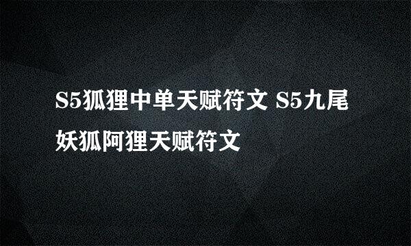 S5狐狸中单天赋符文 S5九尾妖狐阿狸天赋符文