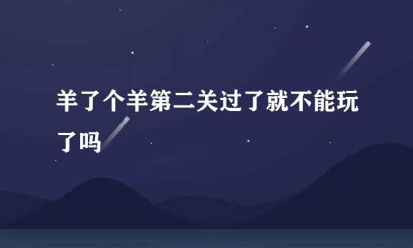 羊了个羊第二关过了就不能玩了吗