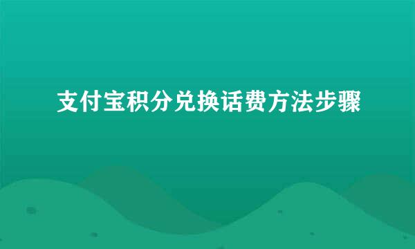 支付宝积分兑换话费方法步骤
