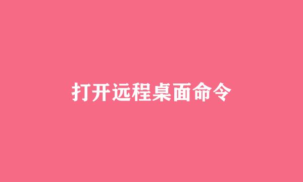 打开远程桌面命令