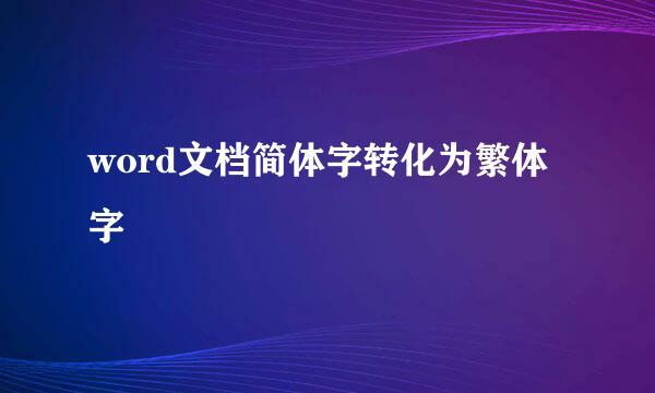 word文档简体字转化为繁体字