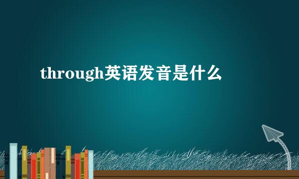 through英语发音是什么