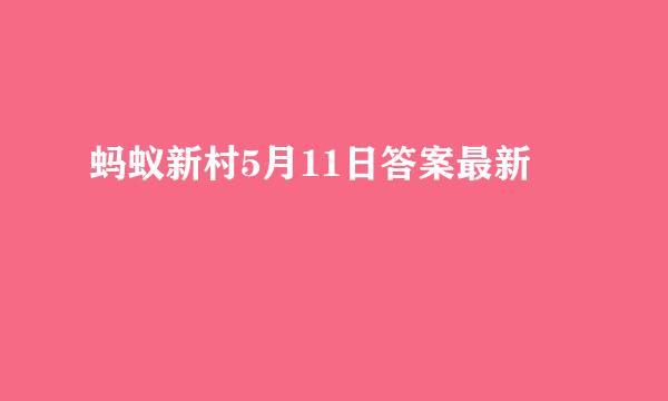 蚂蚁新村5月11日答案最新