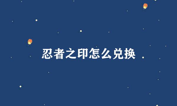 忍者之印怎么兑换