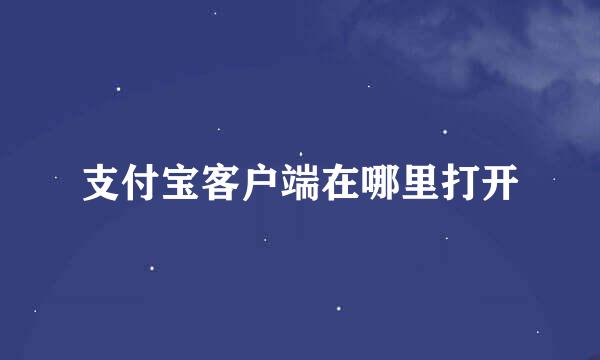 支付宝客户端在哪里打开