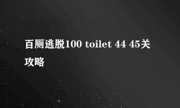 百厕逃脱100 toilet 44 45关攻略
