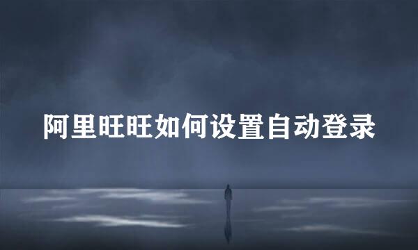 阿里旺旺如何设置自动登录