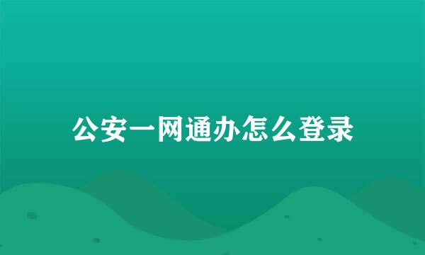 公安一网通办怎么登录