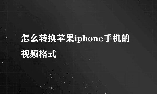 怎么转换苹果iphone手机的视频格式