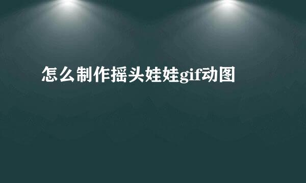 怎么制作摇头娃娃gif动图