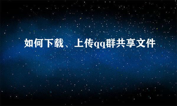如何下载、上传qq群共享文件