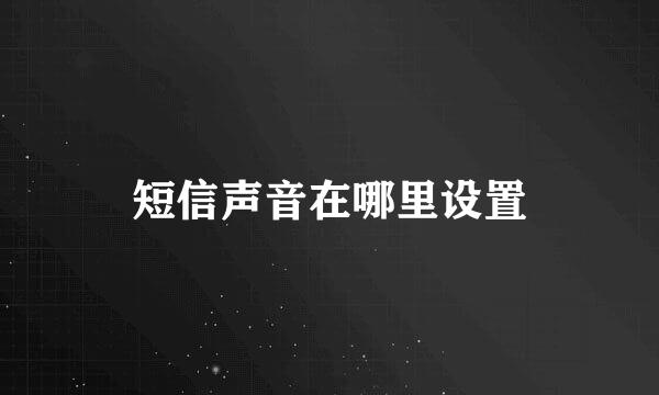 短信声音在哪里设置