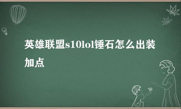 英雄联盟s10lol锤石怎么出装加点