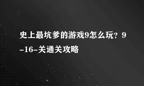 史上最坑爹的游戏9怎么玩？9-16-关通关攻略