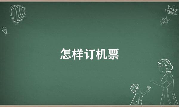 怎样订机票